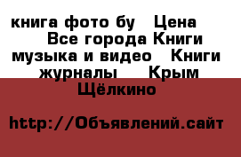 книга фото бу › Цена ­ 200 - Все города Книги, музыка и видео » Книги, журналы   . Крым,Щёлкино